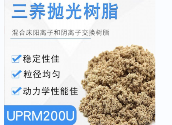替代杜邦UP6150超純水樹脂用韓國三養(yǎng)UPRM200U超純水樹脂
