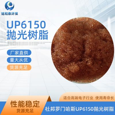 杜邦羅門(mén)哈斯UP6150超純水樹(shù)脂