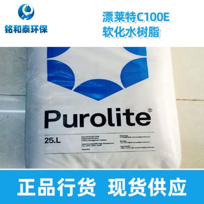 漂萊特C100E軟化水陽(yáng)離子交換樹(shù)脂