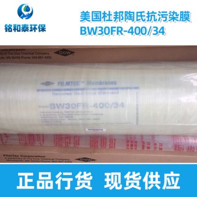 杜邦陶氏抗污染BW30FR-400/34反滲透膜