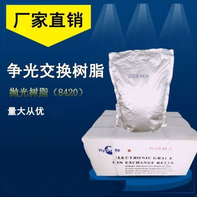 爭(zhēng)光ZGER8420超純水樹(shù)脂實(shí)驗(yàn)室半導(dǎo)體行業(yè)用拋光混床